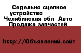 Седельно-сцепное устройство JSK37C185 - Челябинская обл. Авто » Продажа запчастей   